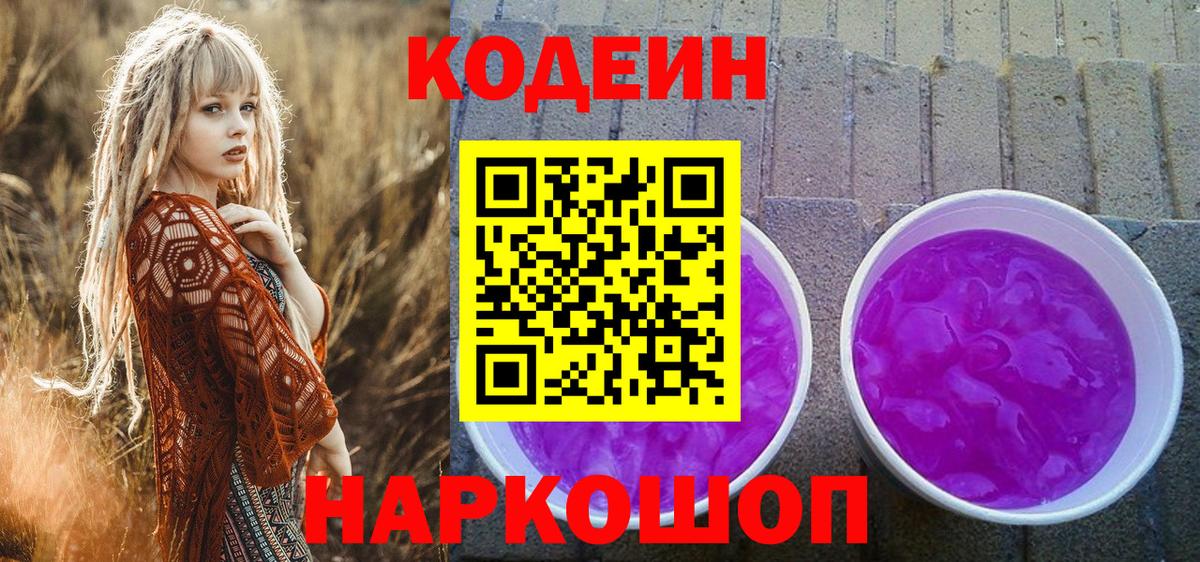 Бийск  Кодеин напиток Lean (лин)  Вход с VPN 