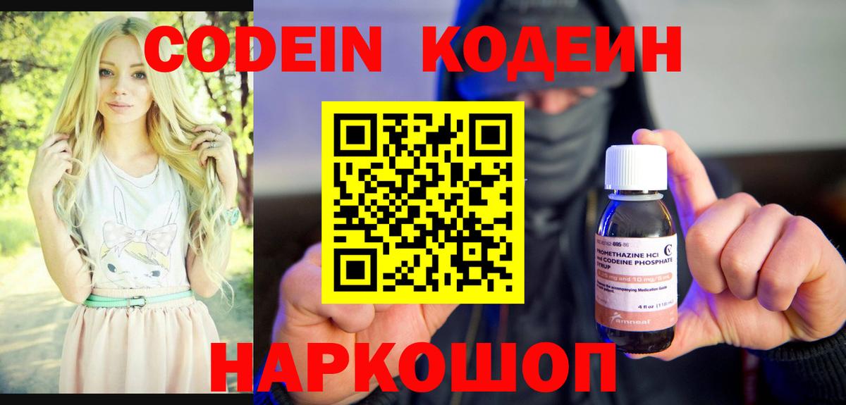 Кодеин Purple Drank Бийск